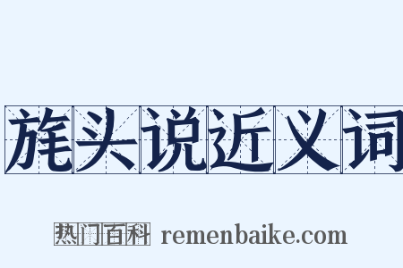 旄头说近义词是什么意思的图片